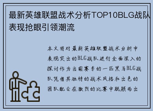 最新英雄联盟战术分析TOP10BLG战队表现抢眼引领潮流