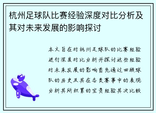 杭州足球队比赛经验深度对比分析及其对未来发展的影响探讨