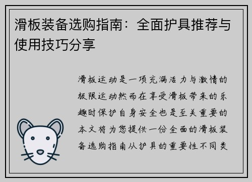 滑板装备选购指南：全面护具推荐与使用技巧分享