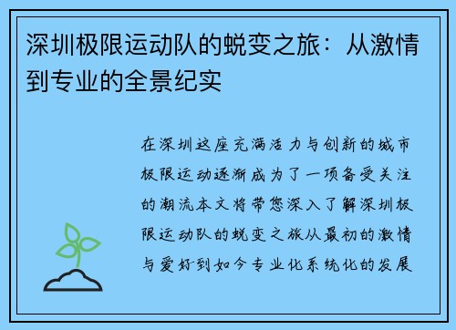 深圳极限运动队的蜕变之旅：从激情到专业的全景纪实