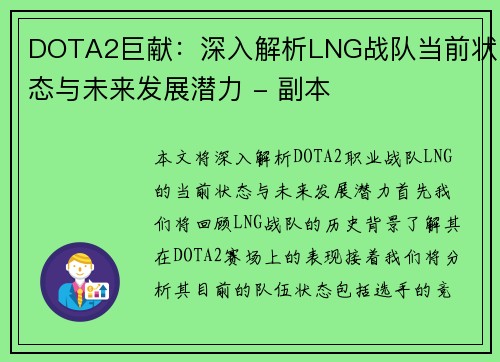 DOTA2巨献：深入解析LNG战队当前状态与未来发展潜力 - 副本