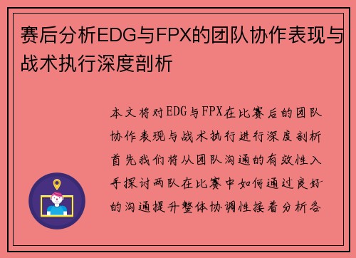 赛后分析EDG与FPX的团队协作表现与战术执行深度剖析