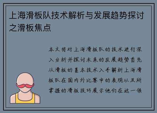 上海滑板队技术解析与发展趋势探讨之滑板焦点