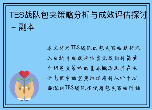 TES战队包夹策略分析与成效评估探讨 - 副本