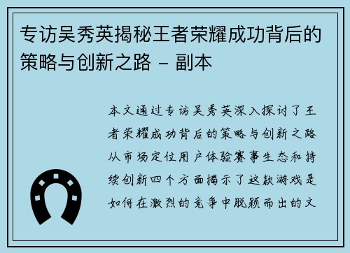 专访吴秀英揭秘王者荣耀成功背后的策略与创新之路 - 副本