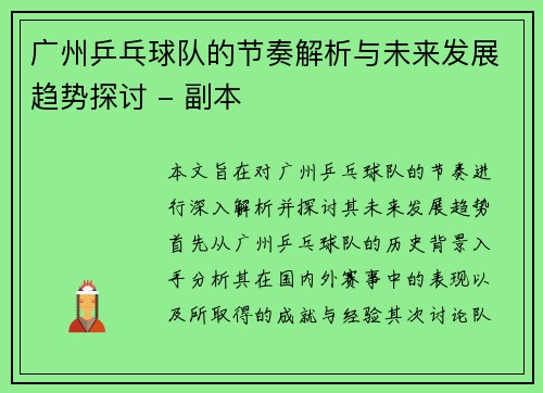 广州乒乓球队的节奏解析与未来发展趋势探讨 - 副本