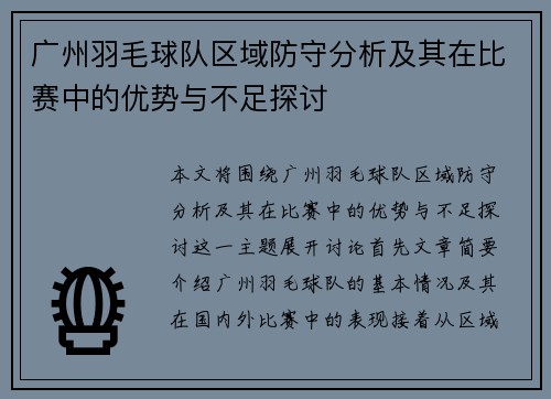 广州羽毛球队区域防守分析及其在比赛中的优势与不足探讨