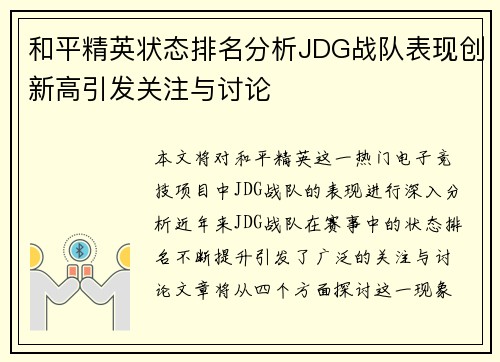 和平精英状态排名分析JDG战队表现创新高引发关注与讨论
