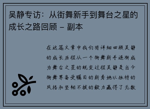 吴静专访：从街舞新手到舞台之星的成长之路回顾 - 副本