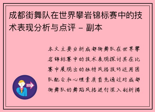 成都街舞队在世界攀岩锦标赛中的技术表现分析与点评 - 副本