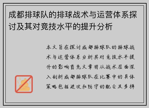 成都排球队的排球战术与运营体系探讨及其对竞技水平的提升分析