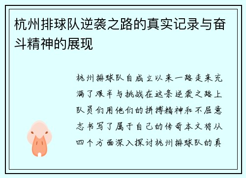 杭州排球队逆袭之路的真实记录与奋斗精神的展现