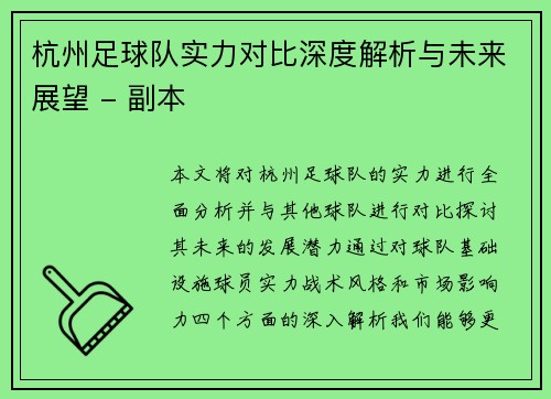 杭州足球队实力对比深度解析与未来展望 - 副本