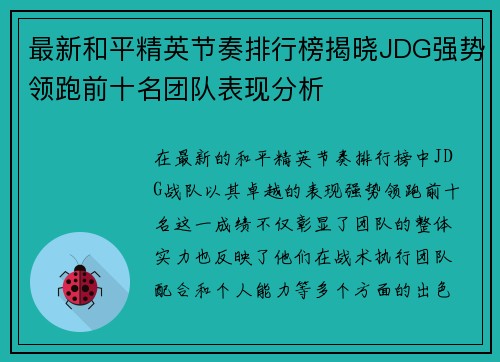 最新和平精英节奏排行榜揭晓JDG强势领跑前十名团队表现分析