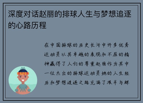 深度对话赵丽的排球人生与梦想追逐的心路历程