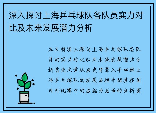 深入探讨上海乒乓球队各队员实力对比及未来发展潜力分析