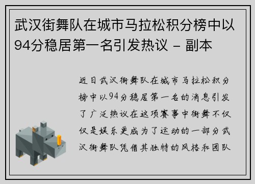 武汉街舞队在城市马拉松积分榜中以94分稳居第一名引发热议 - 副本