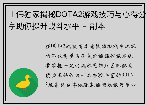 王伟独家揭秘DOTA2游戏技巧与心得分享助你提升战斗水平 - 副本