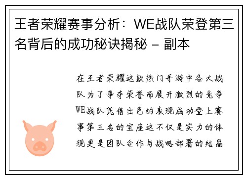 王者荣耀赛事分析：WE战队荣登第三名背后的成功秘诀揭秘 - 副本