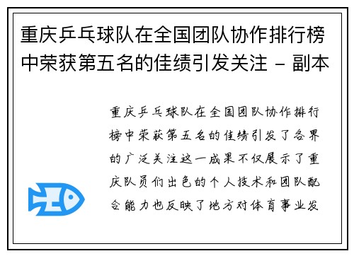 重庆乒乓球队在全国团队协作排行榜中荣获第五名的佳绩引发关注 - 副本
