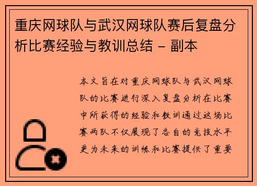 重庆网球队与武汉网球队赛后复盘分析比赛经验与教训总结 - 副本