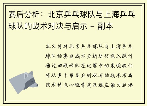赛后分析：北京乒乓球队与上海乒乓球队的战术对决与启示 - 副本