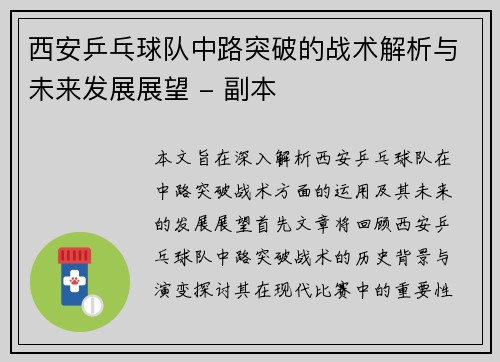 西安乒乓球队中路突破的战术解析与未来发展展望 - 副本