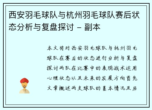 西安羽毛球队与杭州羽毛球队赛后状态分析与复盘探讨 - 副本