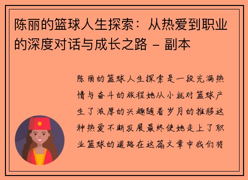 陈丽的篮球人生探索：从热爱到职业的深度对话与成长之路 - 副本