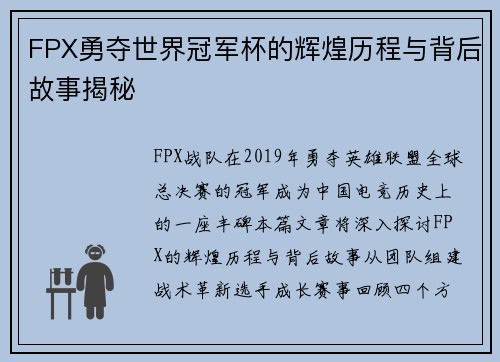 FPX勇夺世界冠军杯的辉煌历程与背后故事揭秘