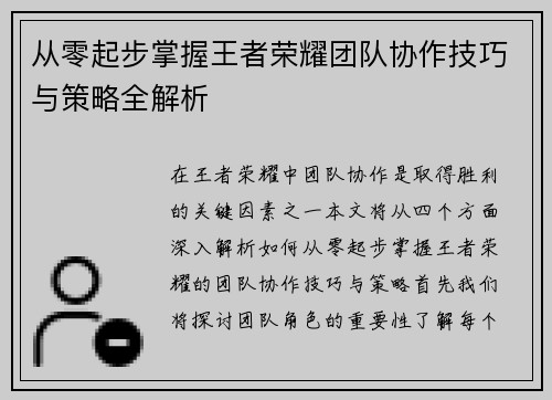 从零起步掌握王者荣耀团队协作技巧与策略全解析