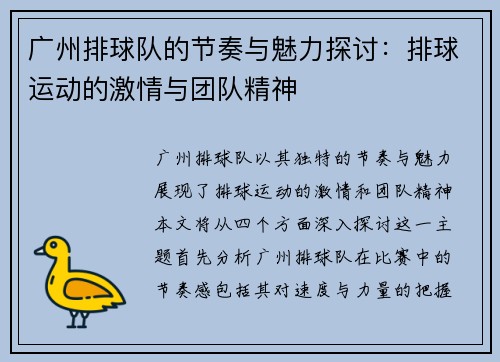 广州排球队的节奏与魅力探讨：排球运动的激情与团队精神