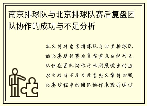 南京排球队与北京排球队赛后复盘团队协作的成功与不足分析
