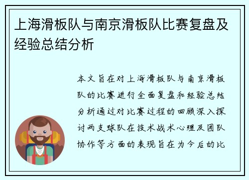 上海滑板队与南京滑板队比赛复盘及经验总结分析