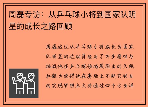 周磊专访：从乒乓球小将到国家队明星的成长之路回顾