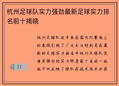杭州足球队实力强劲最新足球实力排名前十揭晓