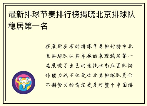 最新排球节奏排行榜揭晓北京排球队稳居第一名