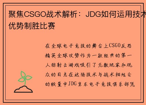 聚焦CSGO战术解析：JDG如何运用技术优势制胜比赛