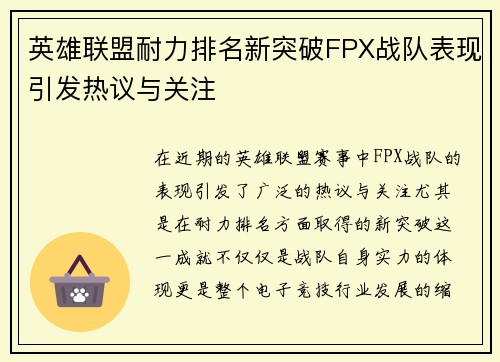 英雄联盟耐力排名新突破FPX战队表现引发热议与关注